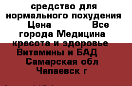 средство для нормального похудения. › Цена ­ 35 000 - Все города Медицина, красота и здоровье » Витамины и БАД   . Самарская обл.,Чапаевск г.